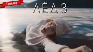 Лёд 3 — трейлер