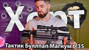 PCP Хорт Тактик Буллпап Магнум 6.35 мм (290 мм) видео обзор