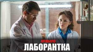 Лаборантка 1-4 серия (2022) Мелодрама Россия 1 // сюжет // дата выхода