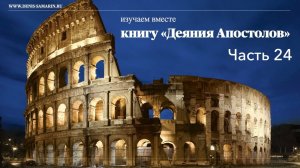 Изучаем книгу "Деяния Апостолов". Часть 24