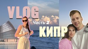 VLOG Кипр (часть 2): показываем секретные рестораны Кипра, гуляем по Лимассолу и Айя Напе, горам