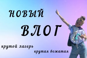 ВЛОГ: будни вожатой⚡️ 
та самая вожатая, которая любит зажигать и пить кофе✊