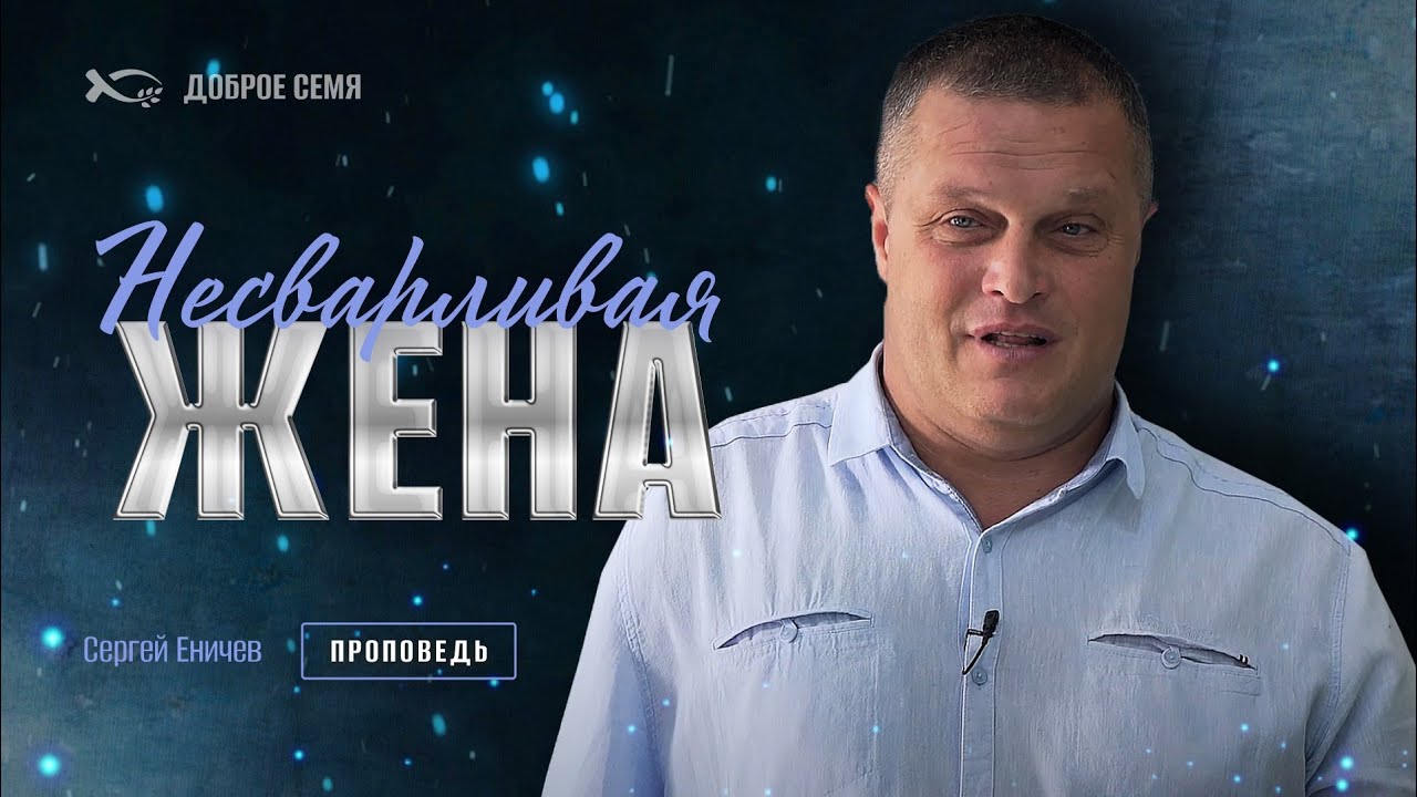 Сергей Еничев. "Не сварливая жена." Проповедь Тамбов.