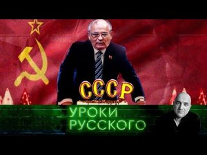 "Захар Прилепин. Уроки русского". Урок №56. Горбачёв и империя-самоубийца