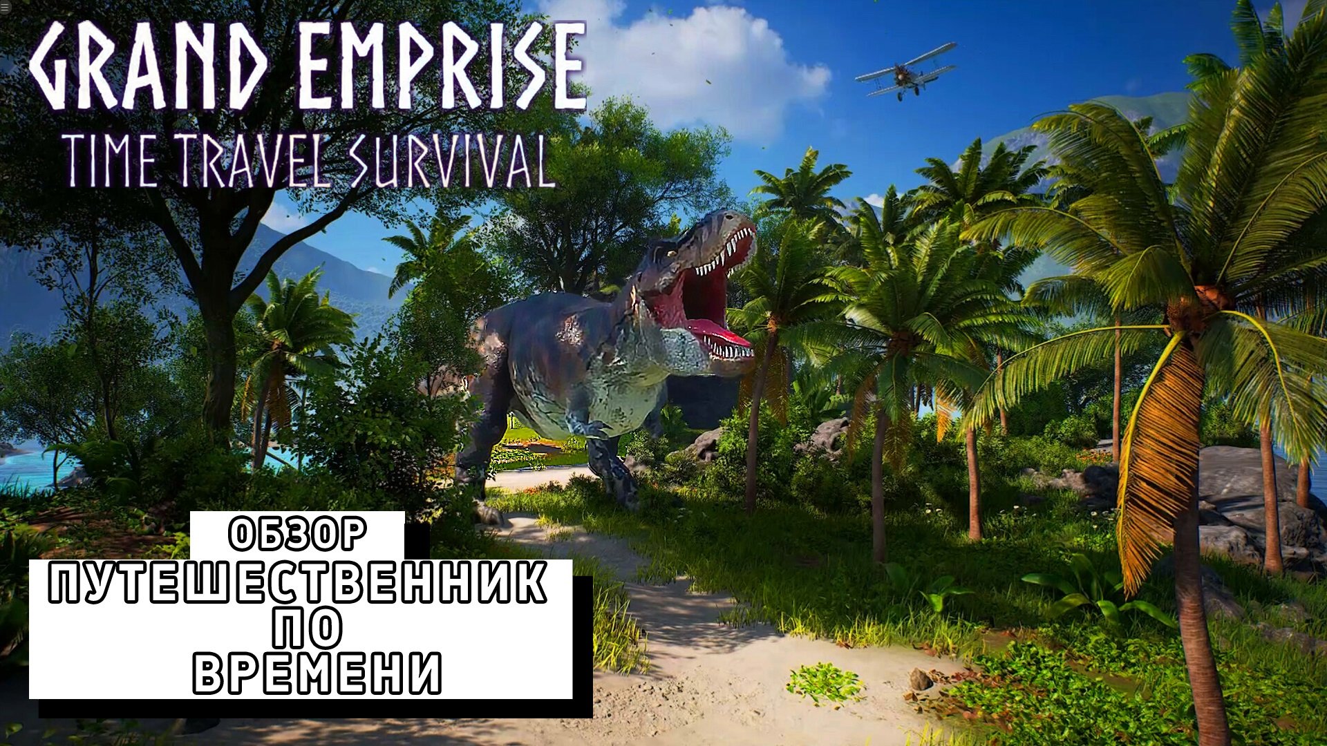 ПУТИШЕСТВЕННИК ПО ВРЕМЯНИ ► Grand Emprise Prologue #2