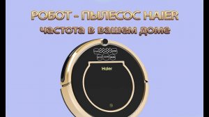 Робот-пылесос Haier - незаменимый помощник в вашем доме за 6500 руб.!