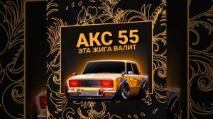 Эта жига валит