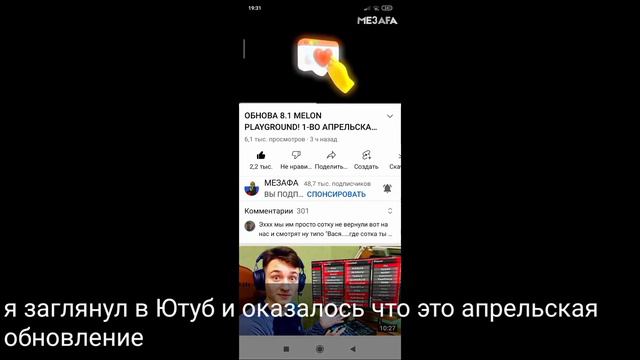 Странное обновление Melon Playground 8.1 |С первым апреля смотреть онлайн