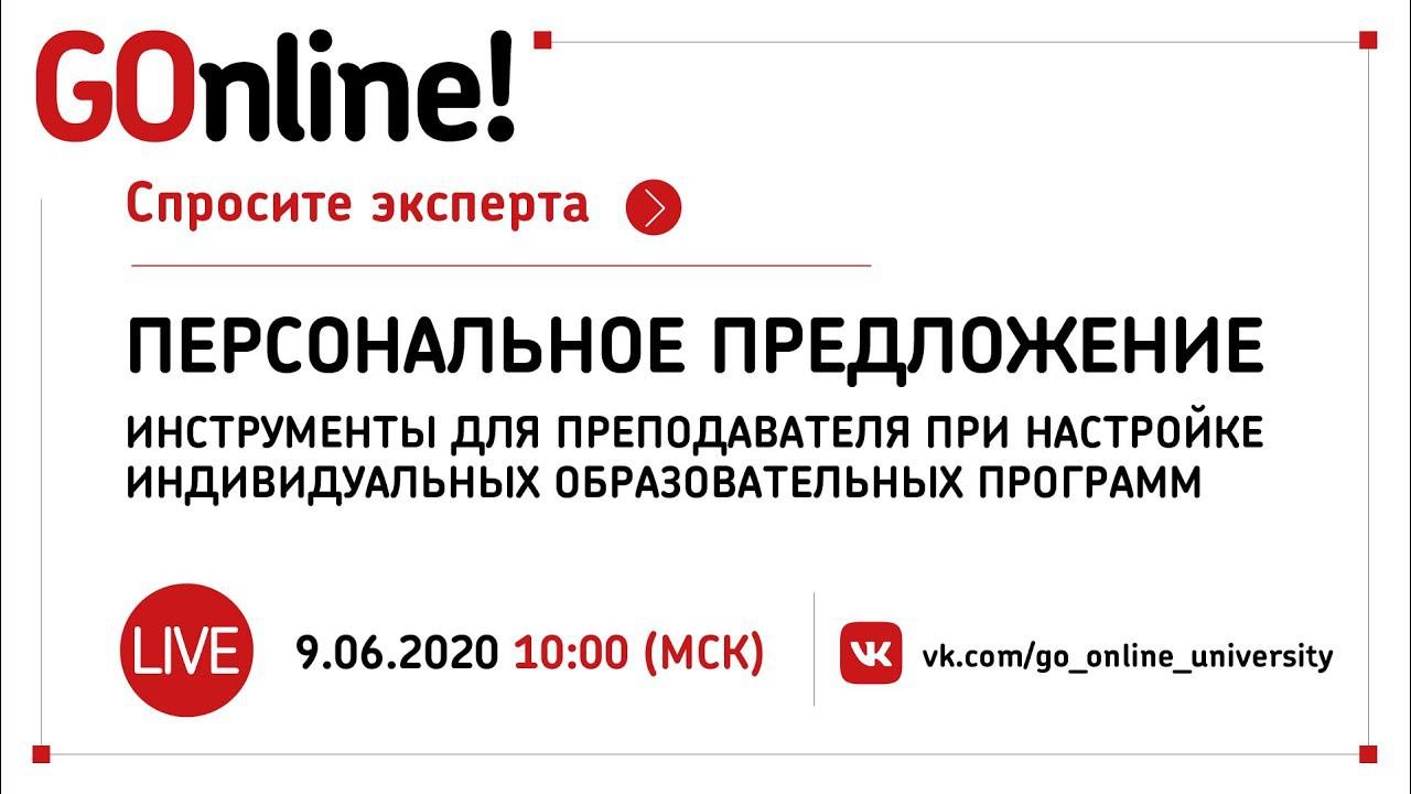 #LIVE Инструменты для преподавателя при настройке индивидуальных образовательных программ