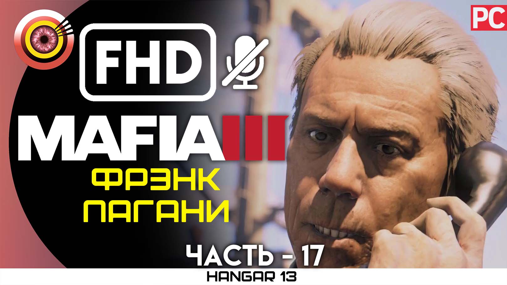 «Фрэнк Пагани» 100% Прохождение Mafia 3 ? Без комментариев — Часть 17