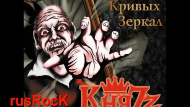 КняZz - Ангел и демон смотреть онлайн