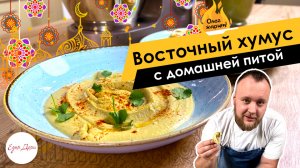 Восточный хумус с домашней питой ? ОЛЕГ ЖАРИТ!