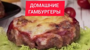 Как приготовить ДОМАШНИЕ ГАМБУРГЕРЫ!