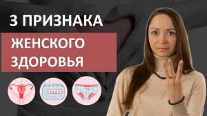 3 ГЛАВНЫХ признака женского ЗДОРОВЬЯ в 18-45 лет