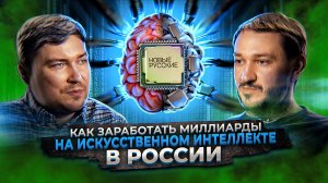 Как заработать миллиарды на искусственном интеллекте в России