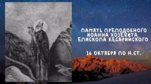 Житие Святых | Иоанн Хозевит | 16 октября по н.ст.
