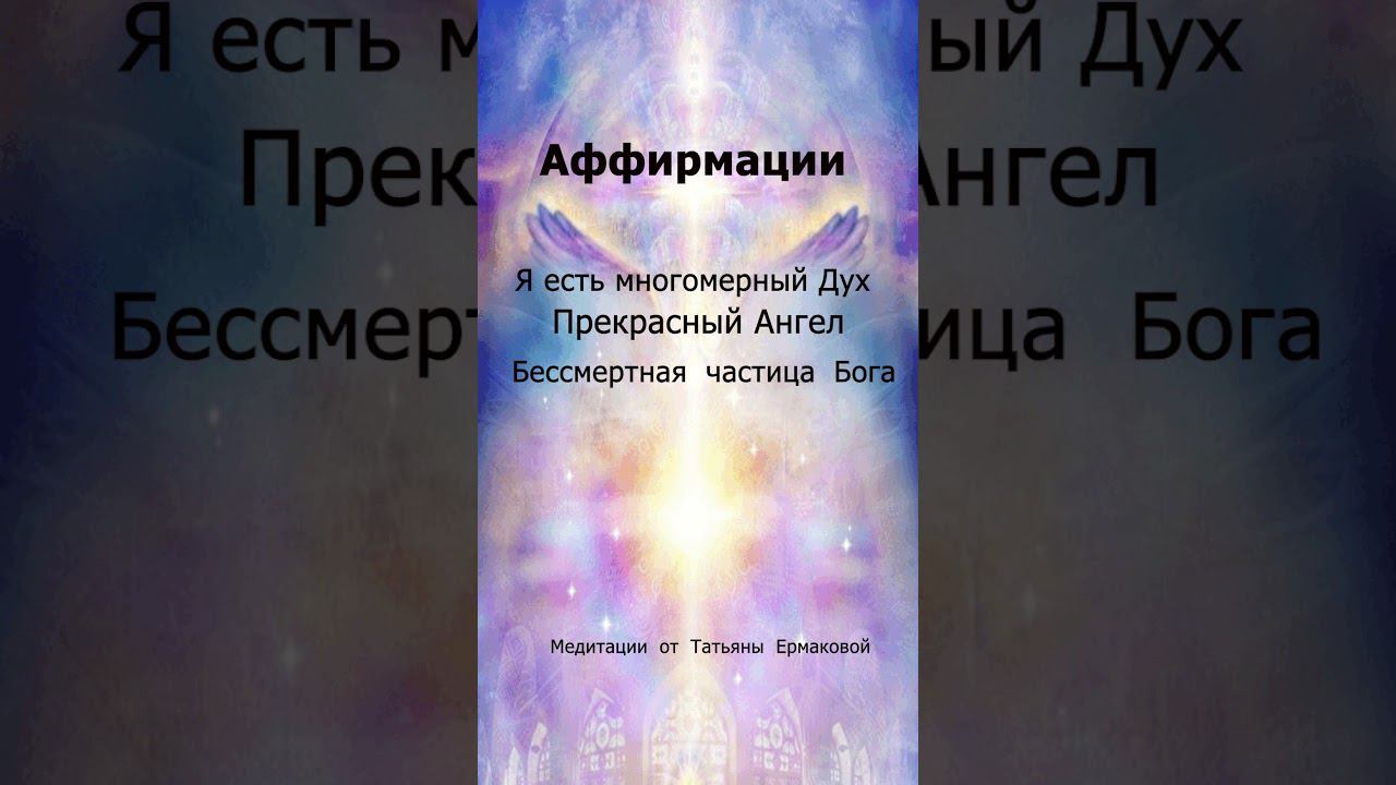 Аффирмации Я Есть  Дух Прекрасный Ангел Бессмертная частица Бога  #яестьдух #ангел #счастье  #любовь