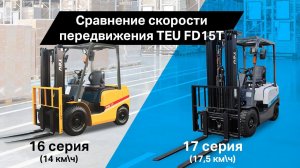 Сравнение скорости передвижения TEU FD15T