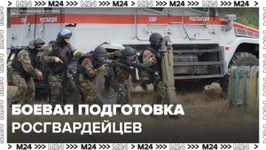 В Росгвардии показали, как ведут боевую подготовку ее сотрудники - Москва 24