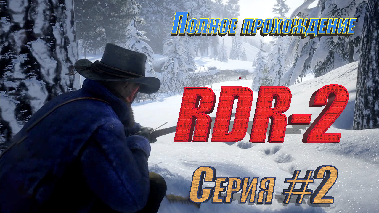 Полное прохождение Red Dead Redemption 2. Идем на оленя и первые разборки.Серия 2!