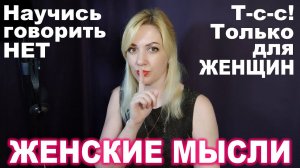 Женские Мысли № 6 ► Научись говорить НЕТ ► Только для женщин!