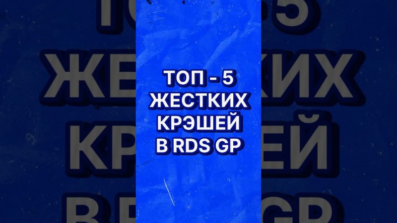 ЖЕСТКИЕ КРЭШИ В RDS GP!