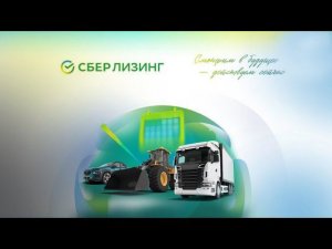 День лизинга | Cтройматик в СберЛизинг | Что такое лизинг и зачем он нужен?