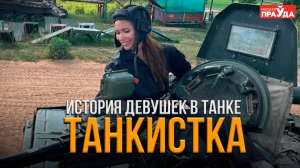 ЖЕНЩИНЫ ТАНКИСТКИ | НА ЧТО СПОСОБЕН СОВРЕМЕННЫЙ ТАНК