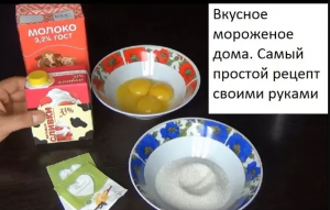 Вкусное мороженое дома Самый простой рецепт своими руками