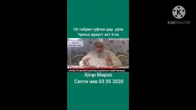 Оё табрик гуфтан дар рузи ҷумъа муборак ҷоиз аст хочи мирзо сапти нав 2021 смотреть онлайн