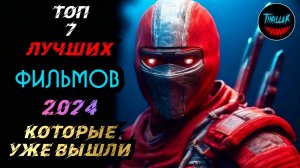 ТОП ФИЛЬМОВ 2024 КОТОРЫЕ УЖЕ ВЫШЛИ