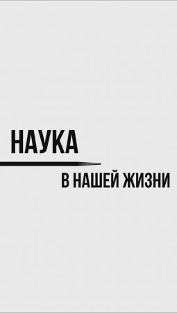 Наука в нашей жизни #форумдоноров #образование #наука #семихатов  #формуладиалога #ученые #физика