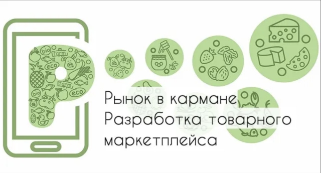 Рынок в кармане. Разработка маркетплейса фермерских товаров