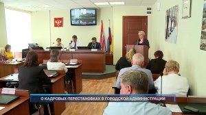 Рыбинск-40. О КАДРОВЫХ ПЕРЕСТАНОВКАХ В ГОРОДСКОЙ АДМИНИСТРАЦИИ
