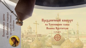Концерт колокольных звонов в день Усекновение главы Иоанна  Предтечи, Москва, 11.09.2022