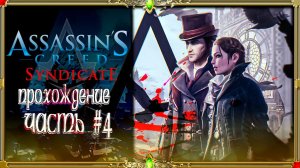 [2K ULTRA HD] Assassin’s Creed Syndicate первое прохождение : часть #4!