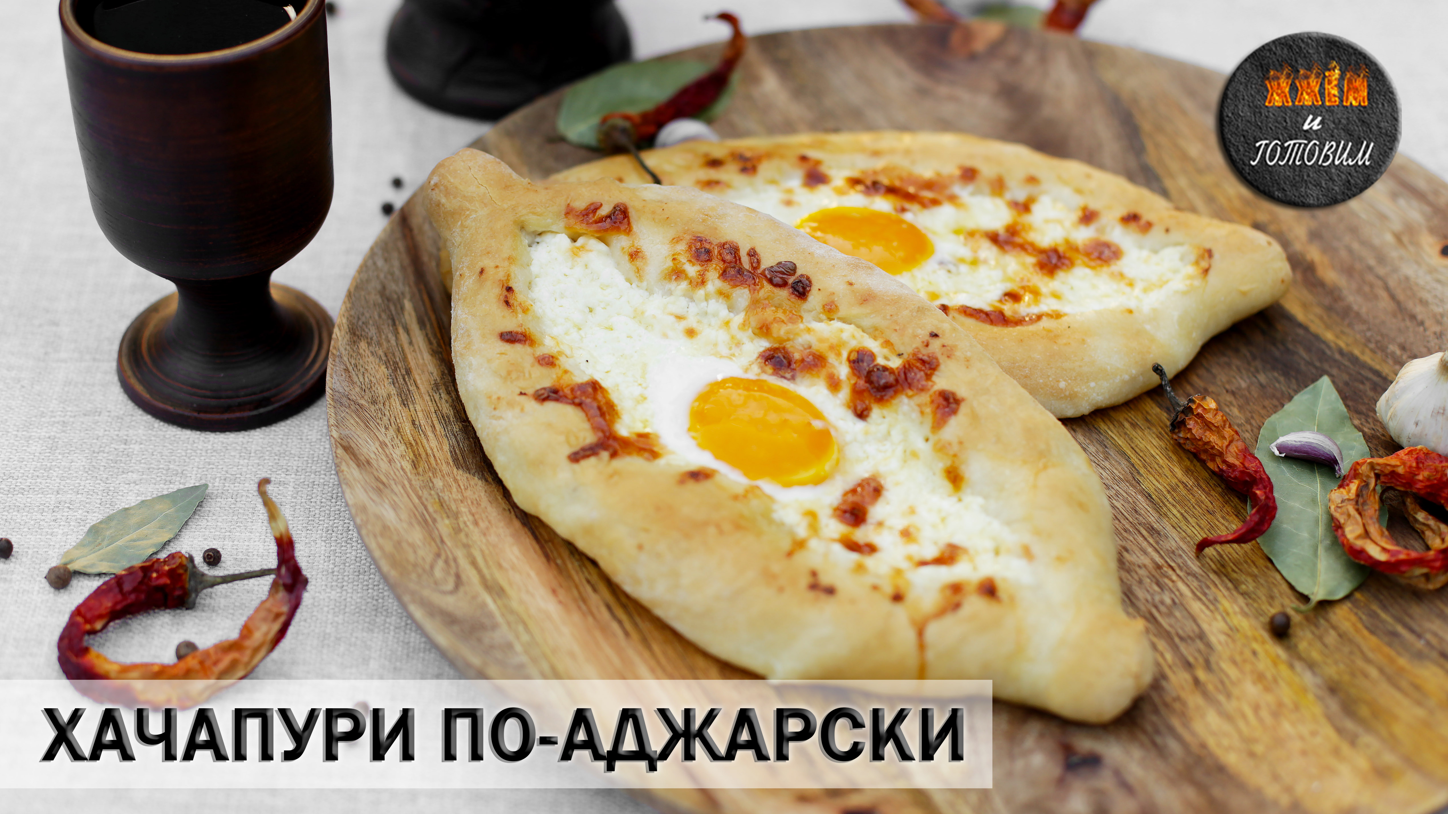 рецепт аджарского хачапури с сыром и яйцом рецепт с фото в духовке с тягучим сыром