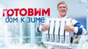 Актуальный лайф хак отопления сезон осень-зима 2022-2023 гг.