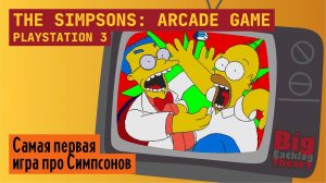 Самая первая игра про Симпсонов ► The Simpsons Arcade Game (PS3) ► Стрим