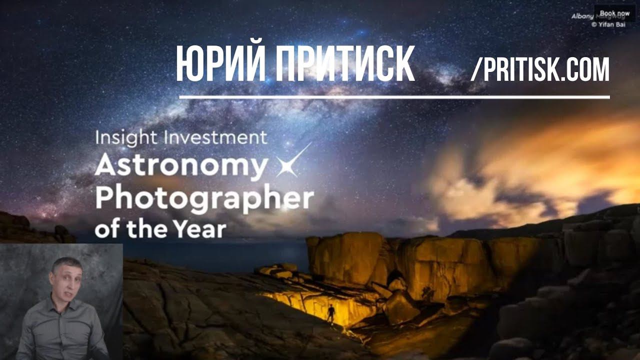 Юрий Притиск. Конкурс Insight Astronomy Photographer of the Year 2020. Deadline 2020.03.06