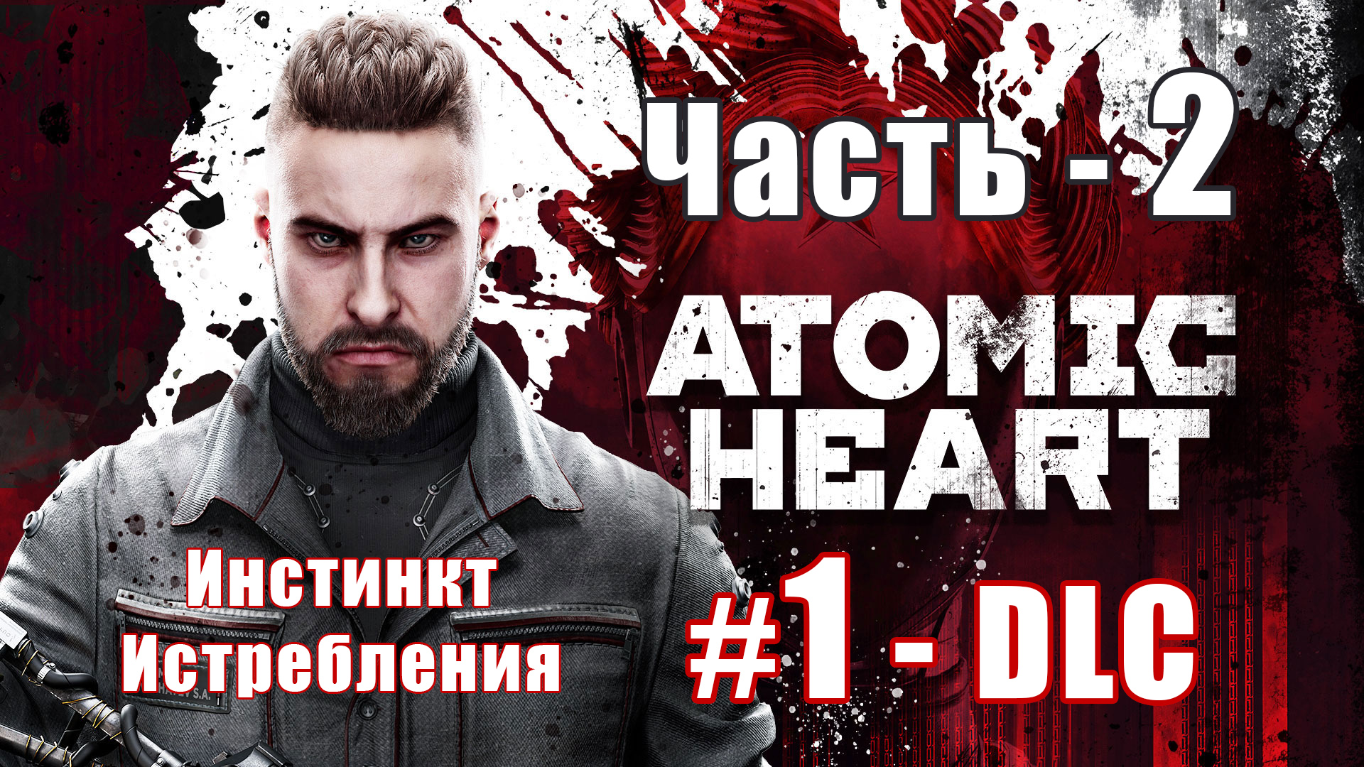 ✨Atomic Heart DLC - Инстинкт Истребления✨➤ Прохождение # 2 ➤