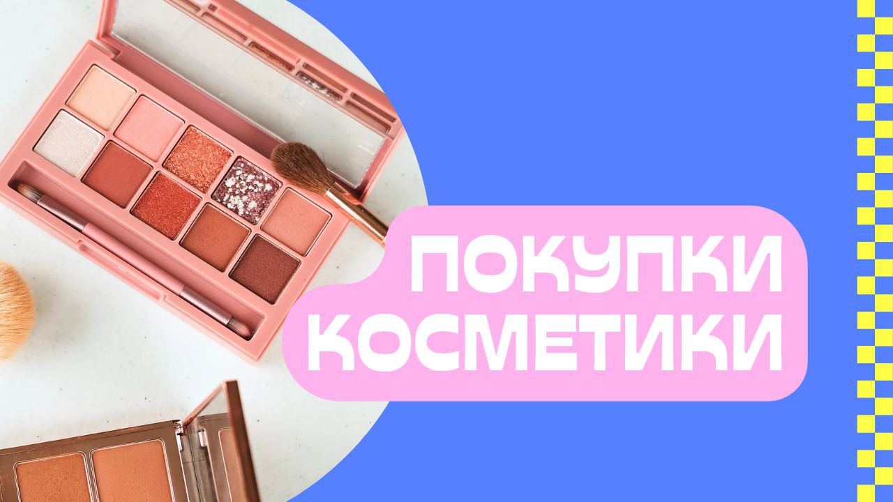 Покупки косметики