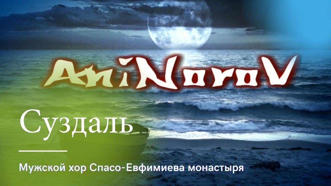 Мужской хор «Благовест» Спасо - Евфимиева монастыря в Суздале