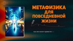 x-Книга Метафизики для повседневной жизни - ПОЛНАЯ АУДИОКНИГА