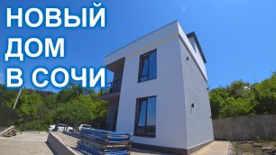 Новый дом в Сочи с удобной локацией и видом на МОРЕ!