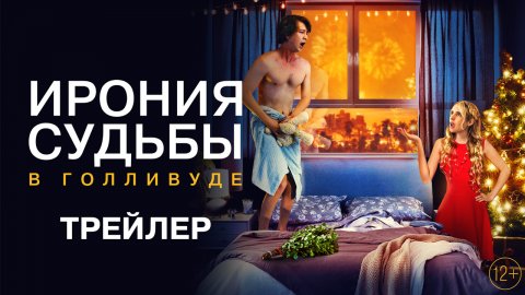 Ирония судьбы в Голливуде — трейлер