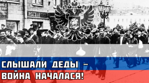 Слышали деды - война началася! - Русская песня про Первую Мировую