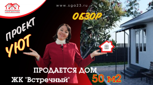 Продается дом 50 м2 построенный 2024 году по проекту «Уют»