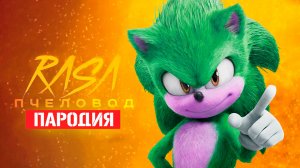 Песня Клип про СОНИКА 2 В КИНО Rasa - Пчеловод ПАРОДИЯ