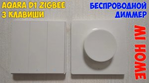 Мой умный дом 8: новый выключатель AQARA D1 на 3 клавиши и беспроводной умный диммер yeelight.
